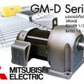  MITSUBISHI GM-D ( 1/2HP - 10HP ) 3สาย